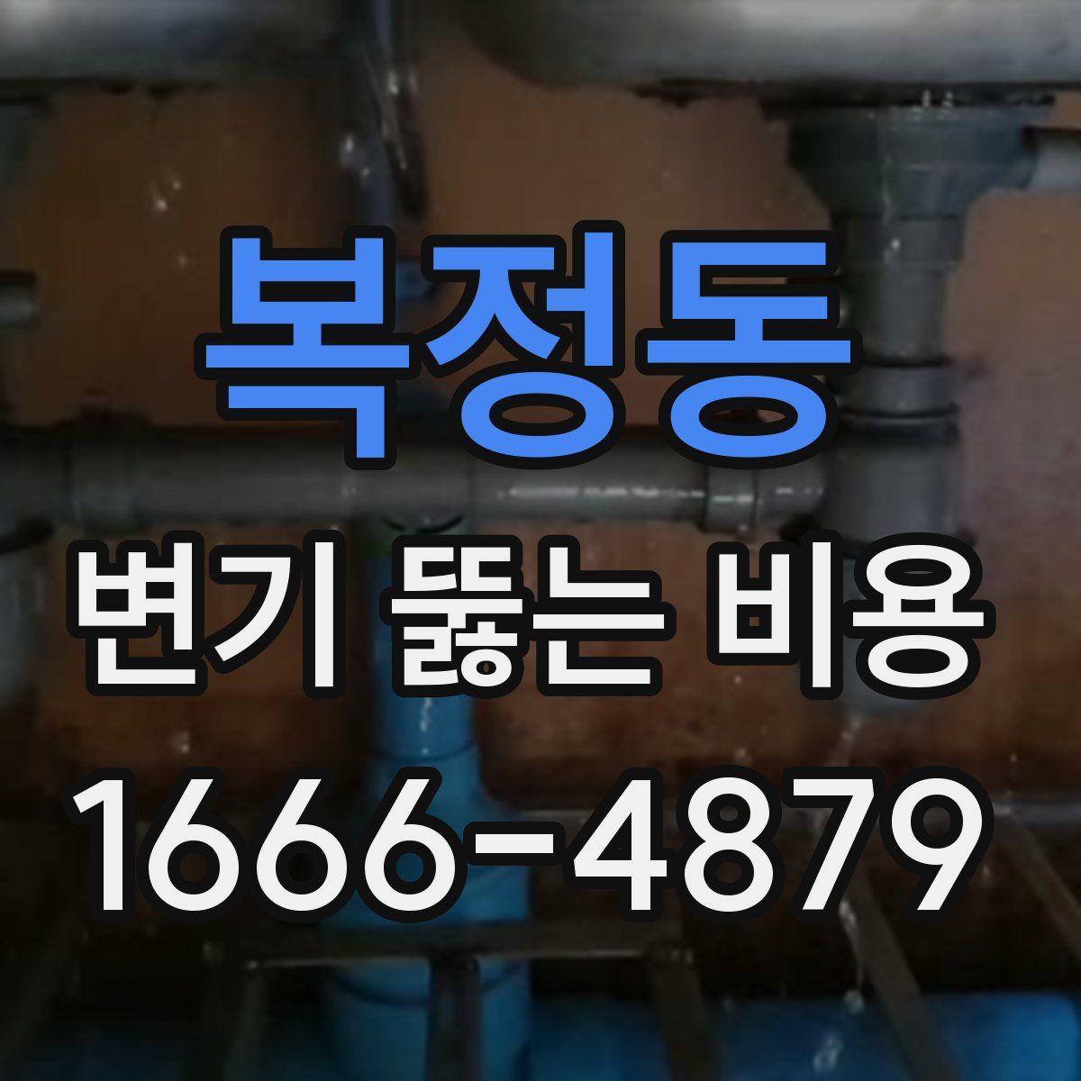 복정동 변기 뚫는 비용