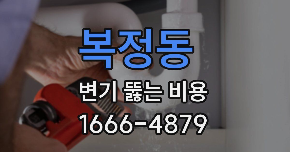 복정동 변기 뚫는 비용