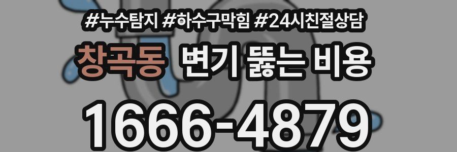 창곡동 변기 뚫는 비용