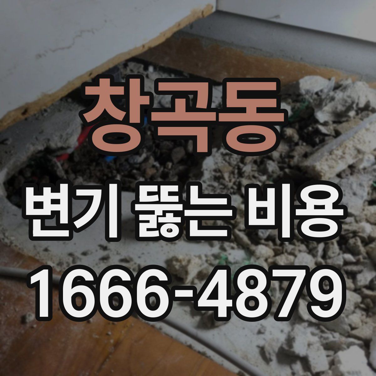 창곡동 변기 뚫는 비용