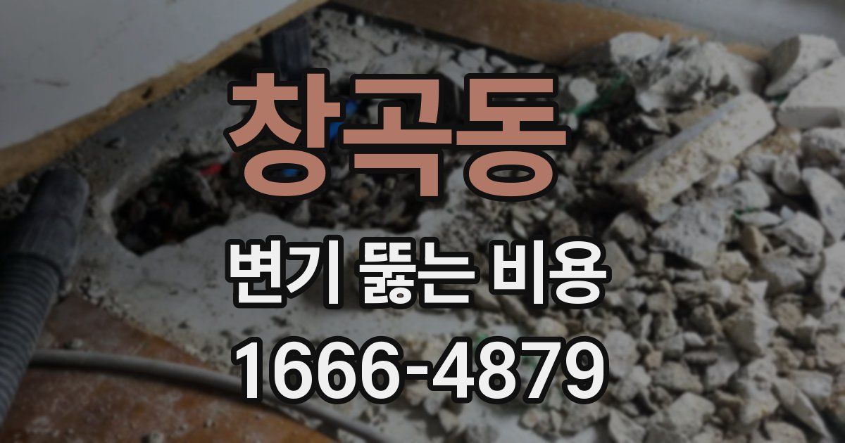 창곡동 변기 뚫는 비용