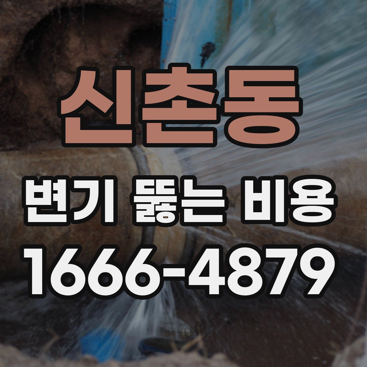신촌동 변기 뚫는 비용