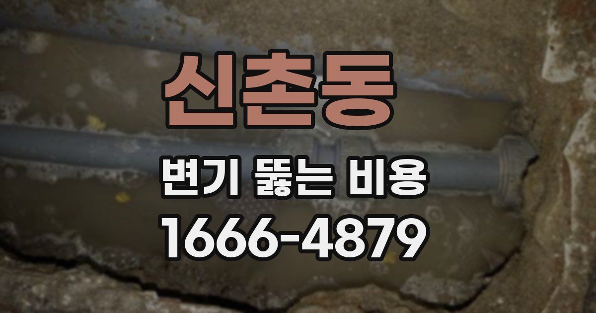 신촌동 변기 뚫는 비용