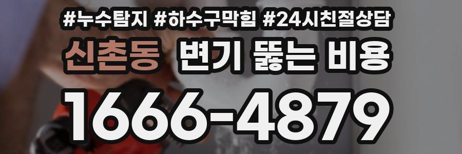 신촌동 변기 뚫는 비용