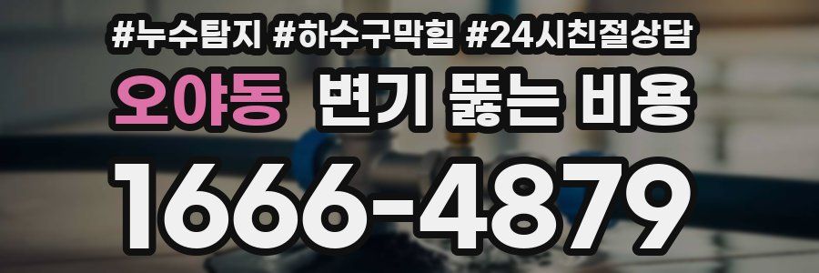 오야동 변기 뚫는 비용