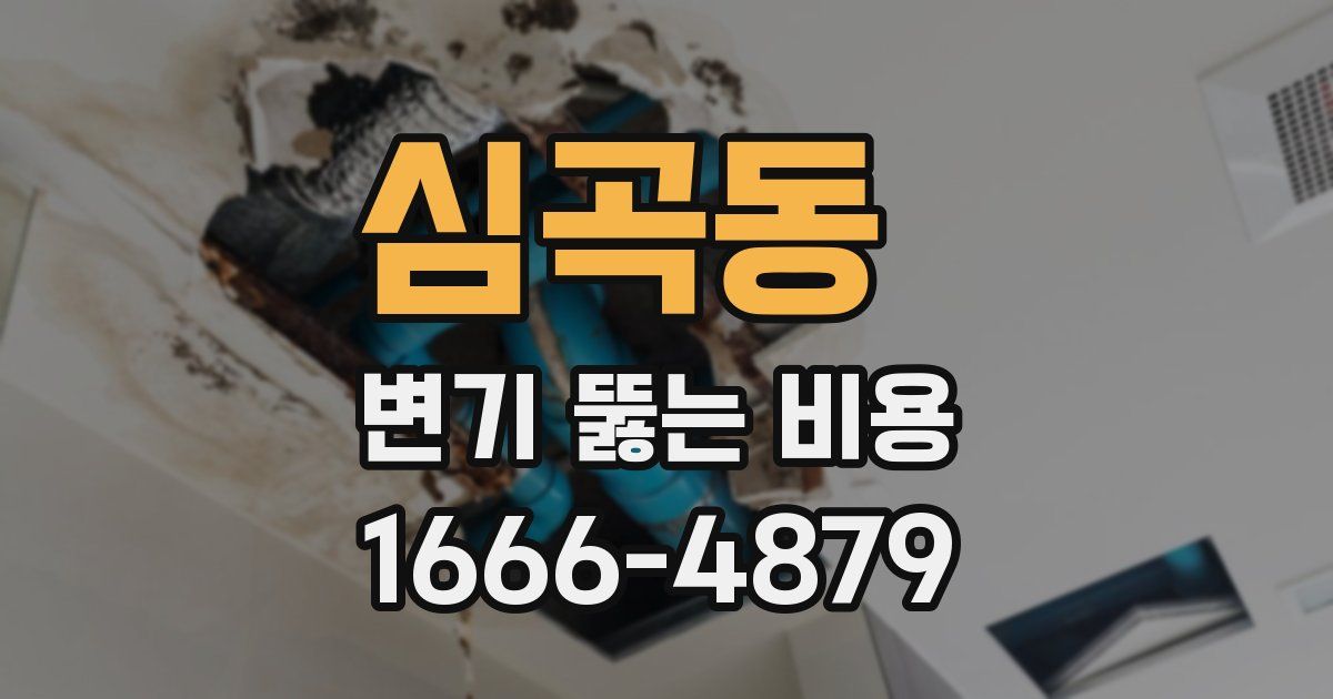 심곡동 변기 뚫는 비용