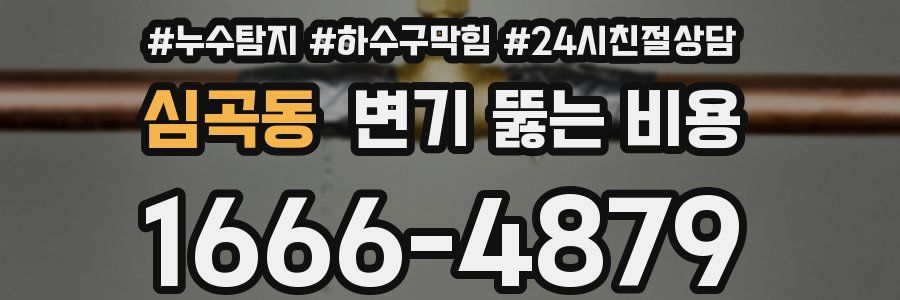 심곡동 변기 뚫는 비용