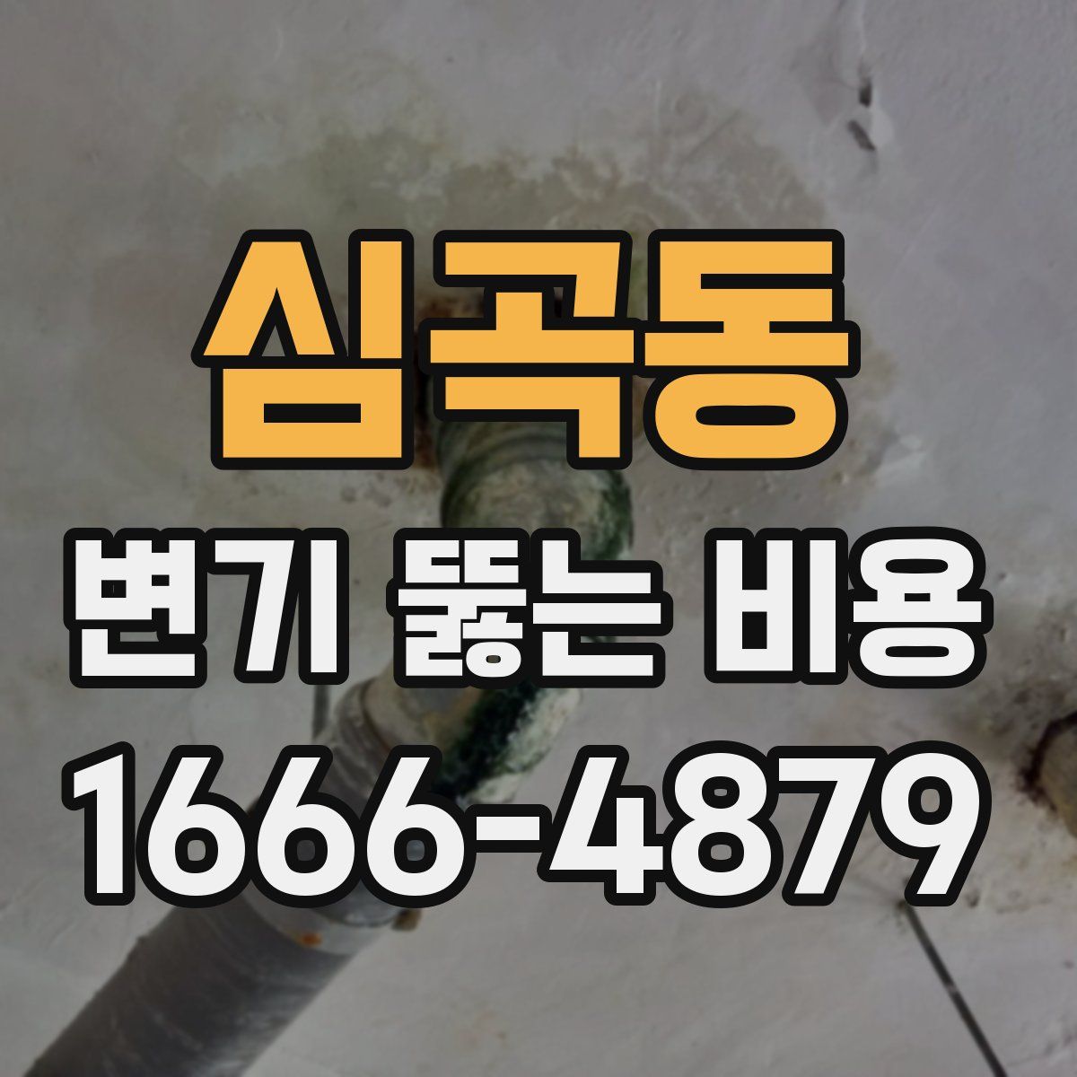 심곡동 변기 뚫는 비용