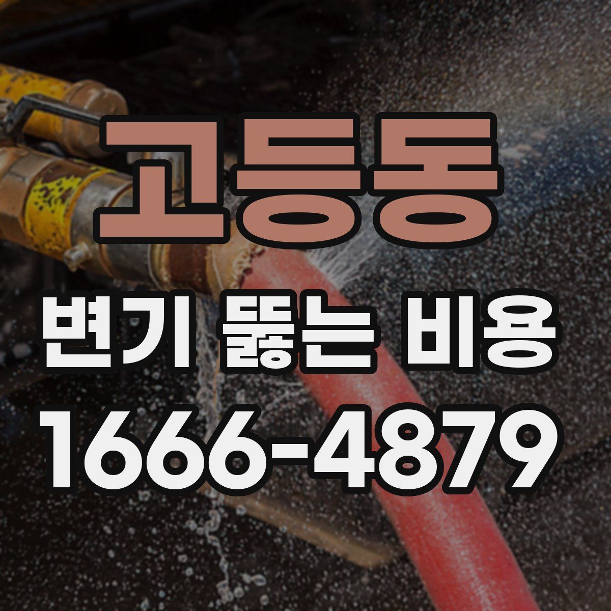 고등동 변기 뚫는 비용