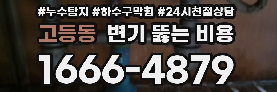 고등동 변기 뚫는 비용