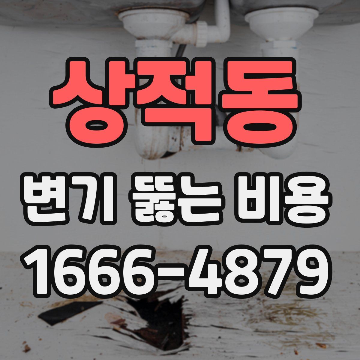 상적동 변기 뚫는 비용