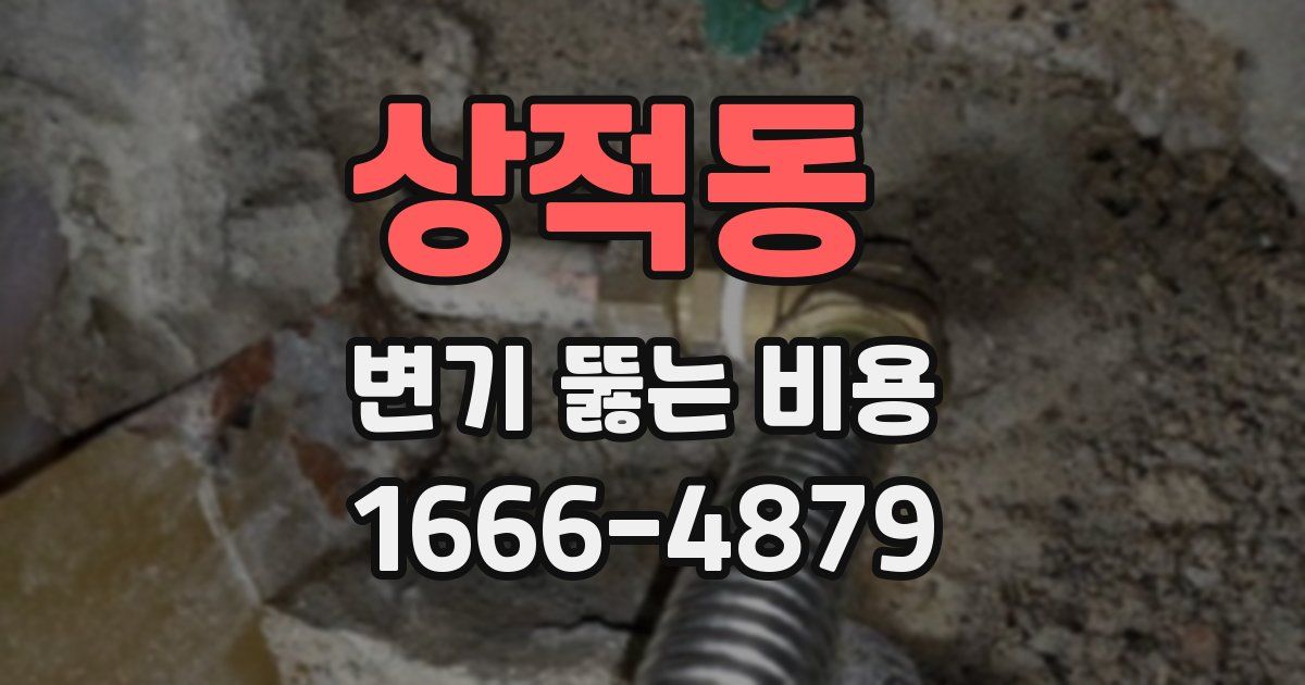 상적동 변기 뚫는 비용