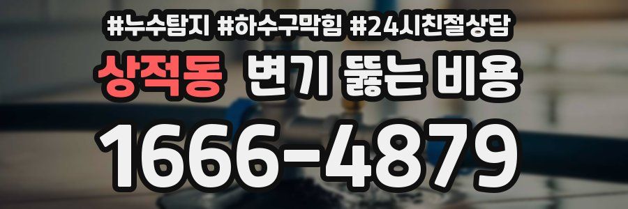 상적동 변기 뚫는 비용