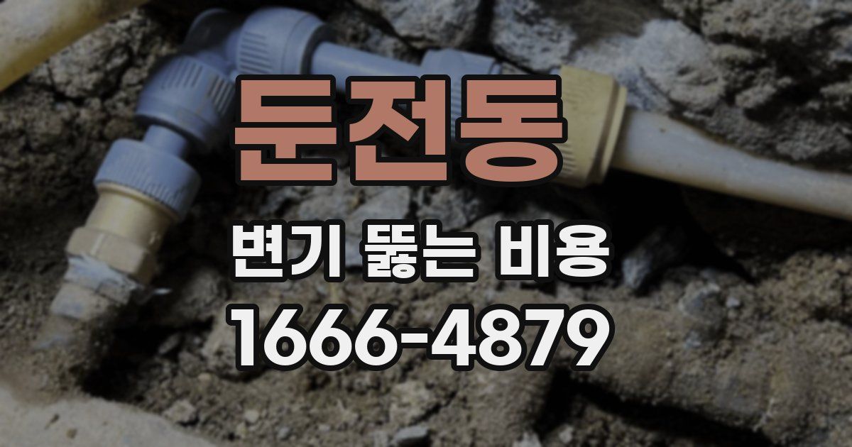둔전동 변기 뚫는 비용