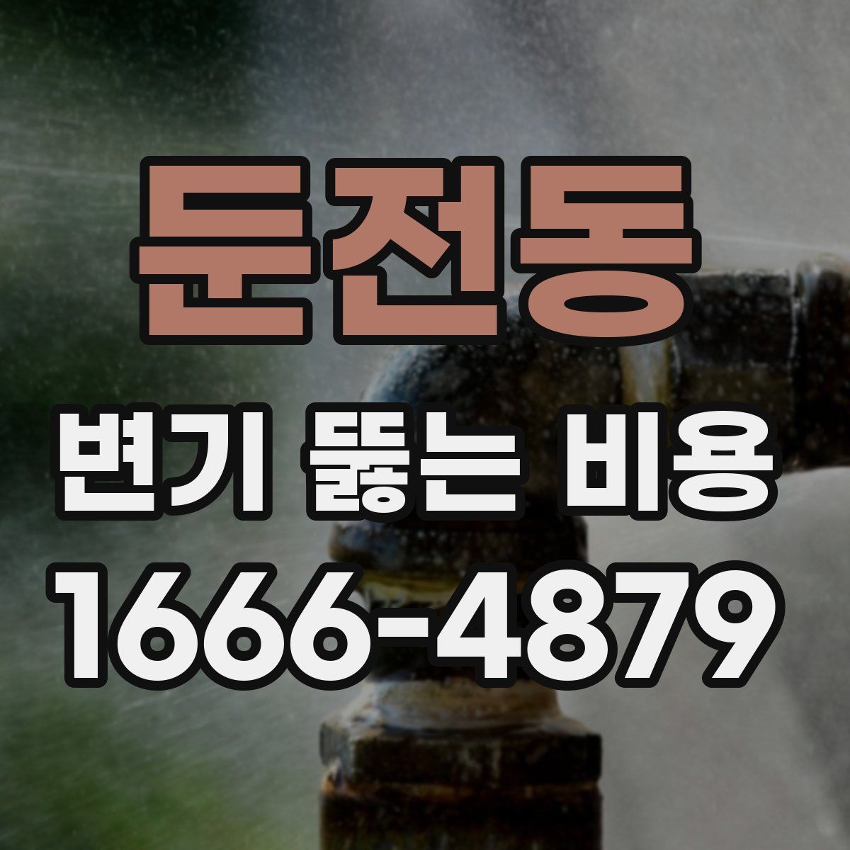 둔전동 변기 뚫는 비용