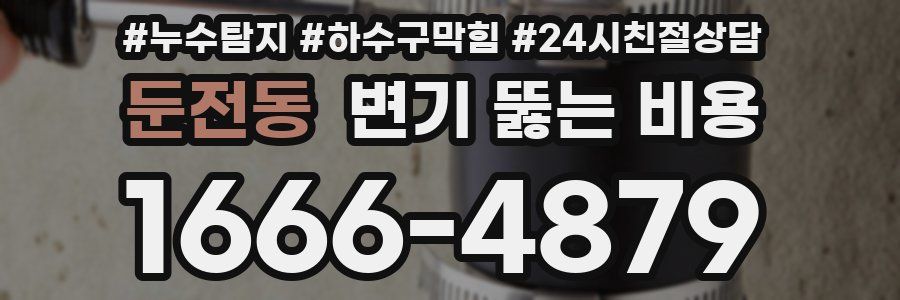 둔전동 변기 뚫는 비용