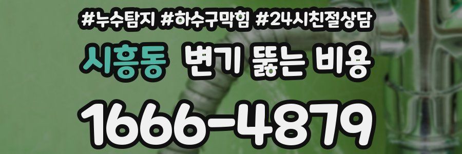 시흥동 변기 뚫는 비용