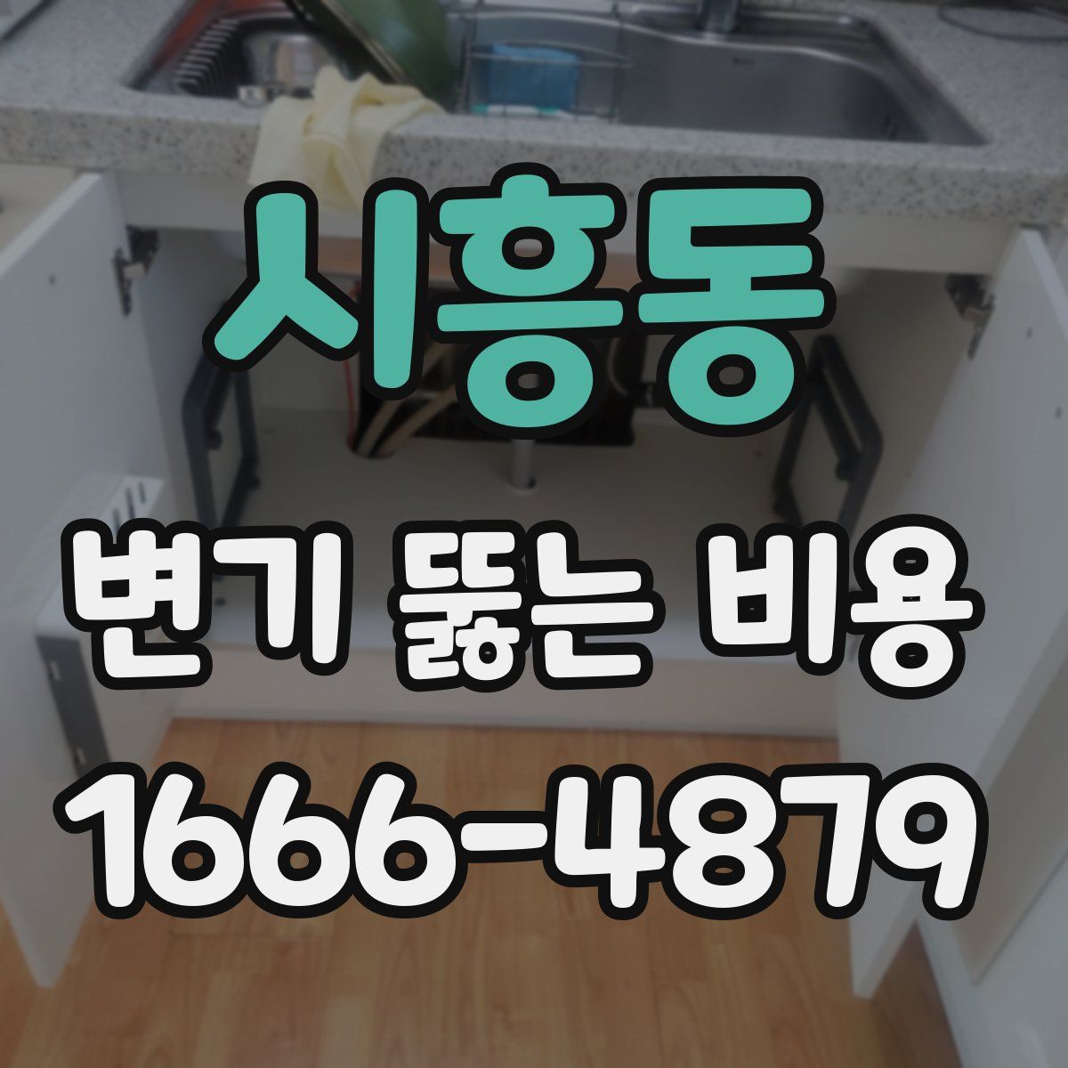 시흥동 변기 뚫는 비용