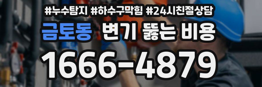 금토동 변기 뚫는 비용