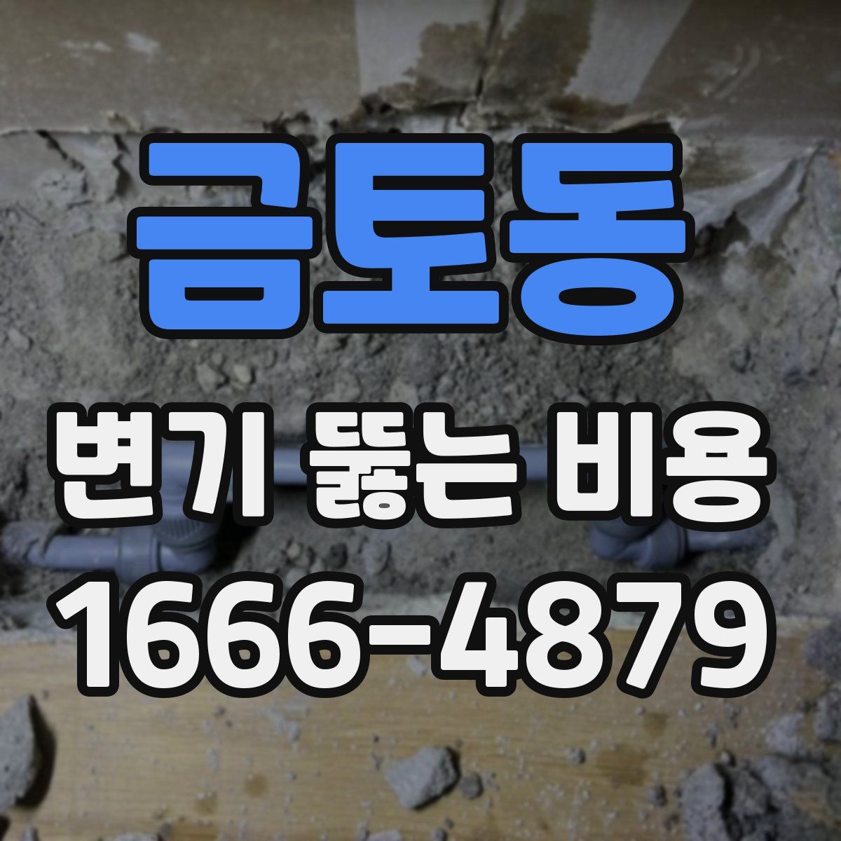 금토동 변기 뚫는 비용