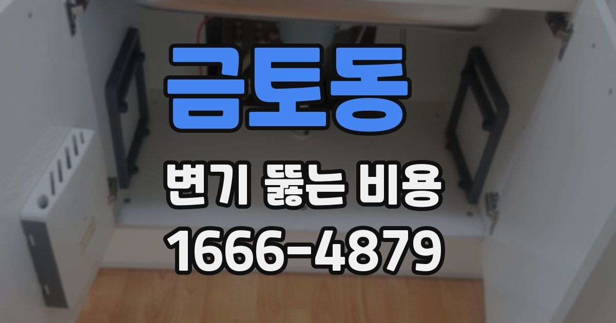 금토동 변기 뚫는 비용