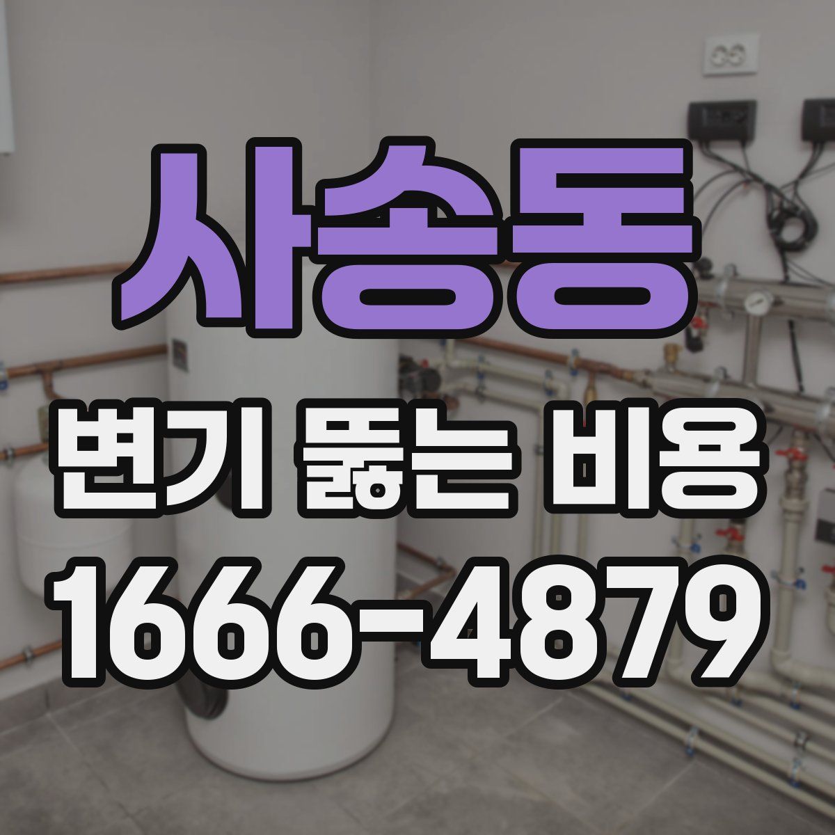 사송동 변기 뚫는 비용