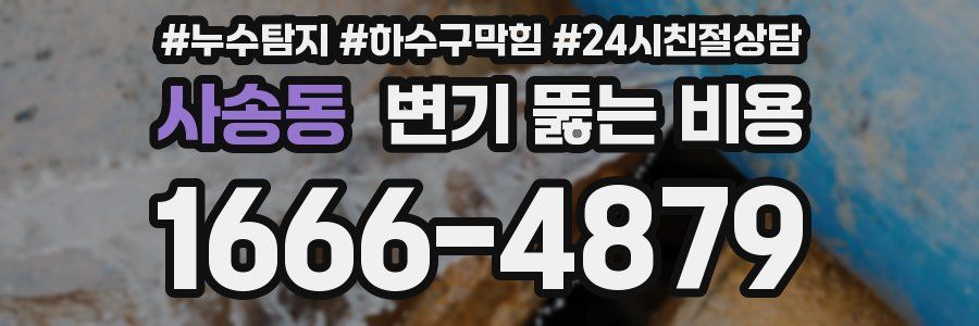 사송동 변기 뚫는 비용