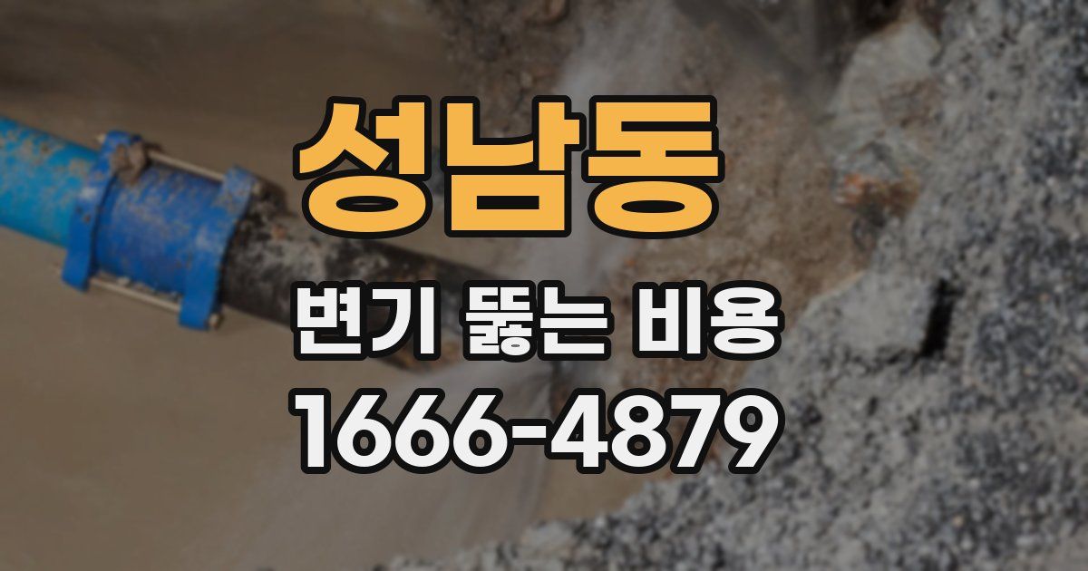 성남동 변기 뚫는 비용