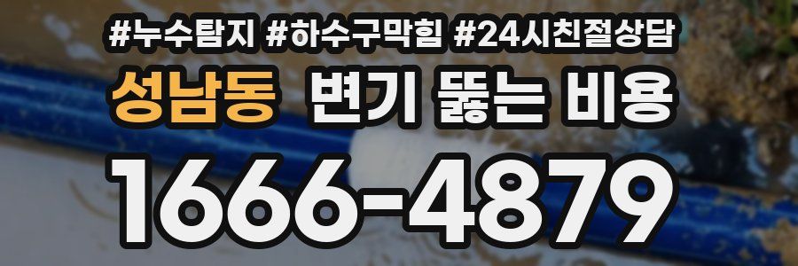 성남동 변기 뚫는 비용