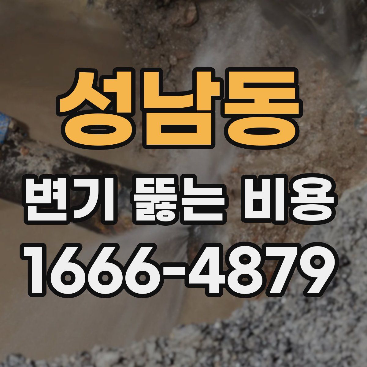성남동 변기 뚫는 비용