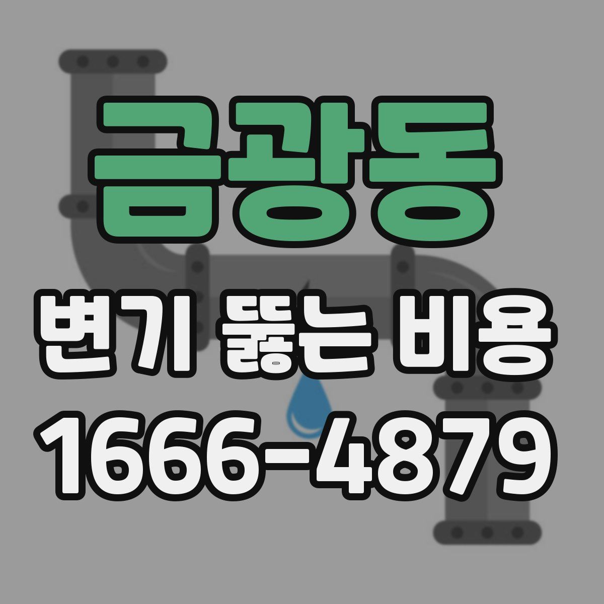 금광동 변기 뚫는 비용