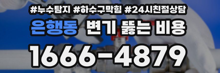 은행동 변기 뚫는 비용