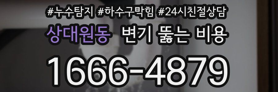 상대원동 변기 뚫는 비용