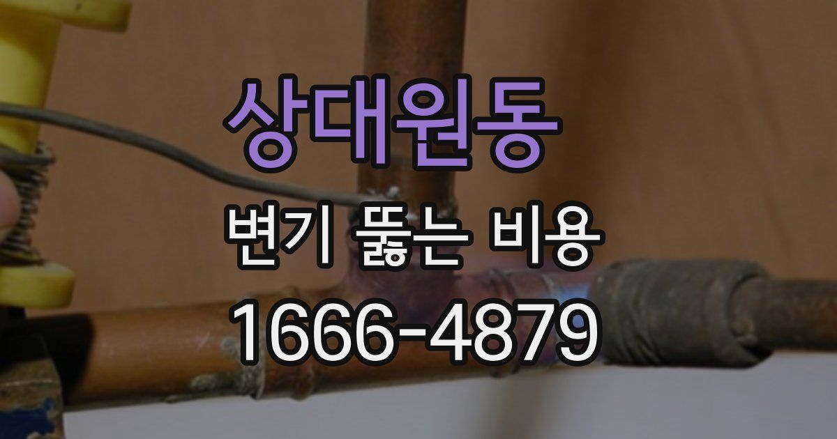 상대원동 변기 뚫는 비용