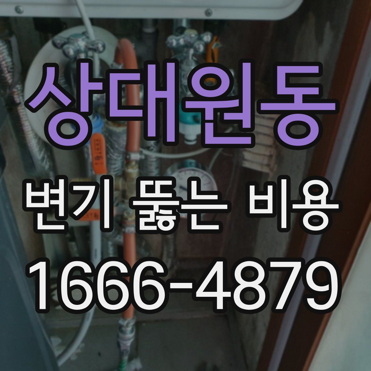 상대원동 변기 뚫는 비용