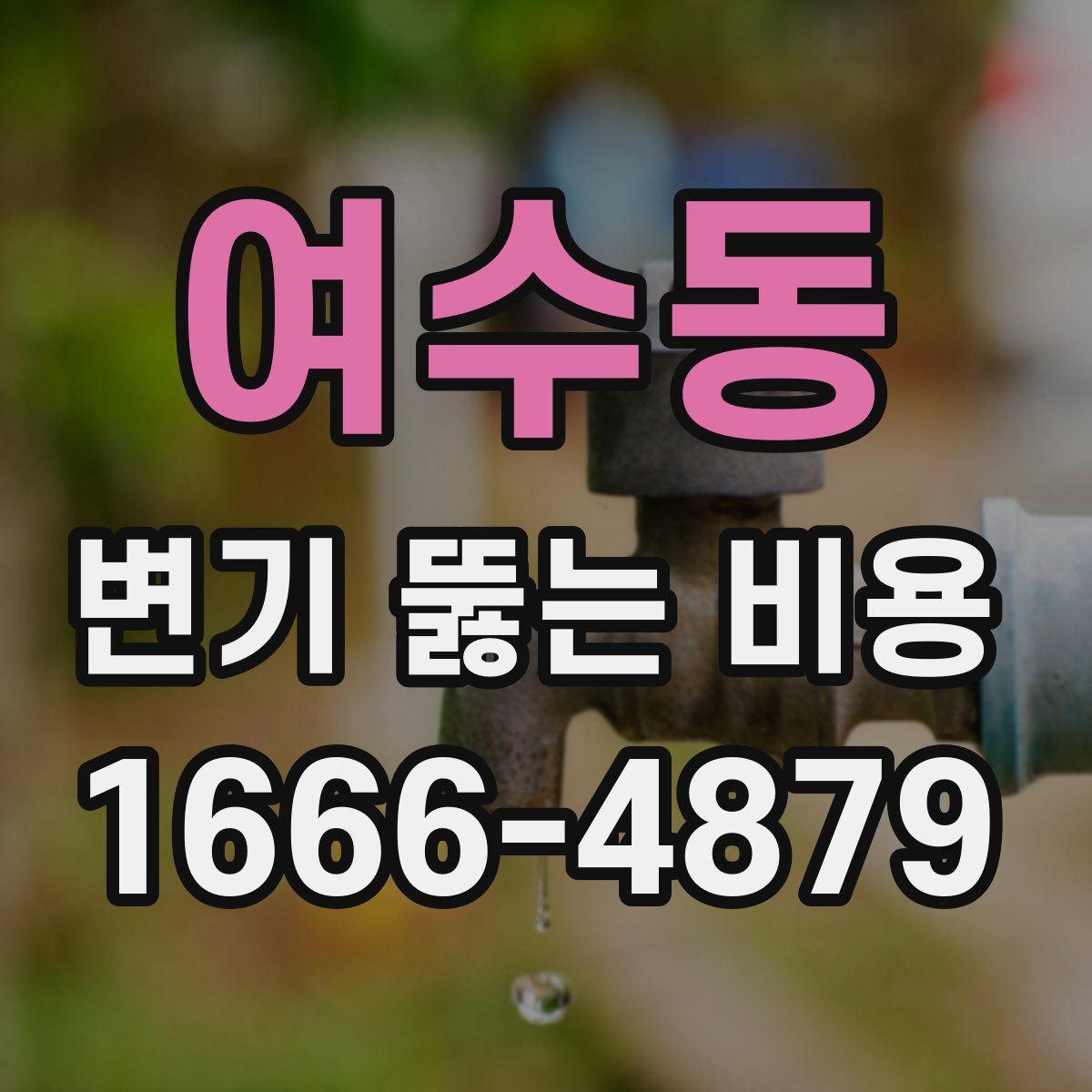 여수동 변기 뚫는 비용