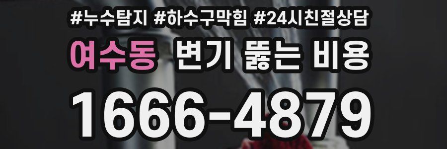 여수동 변기 뚫는 비용