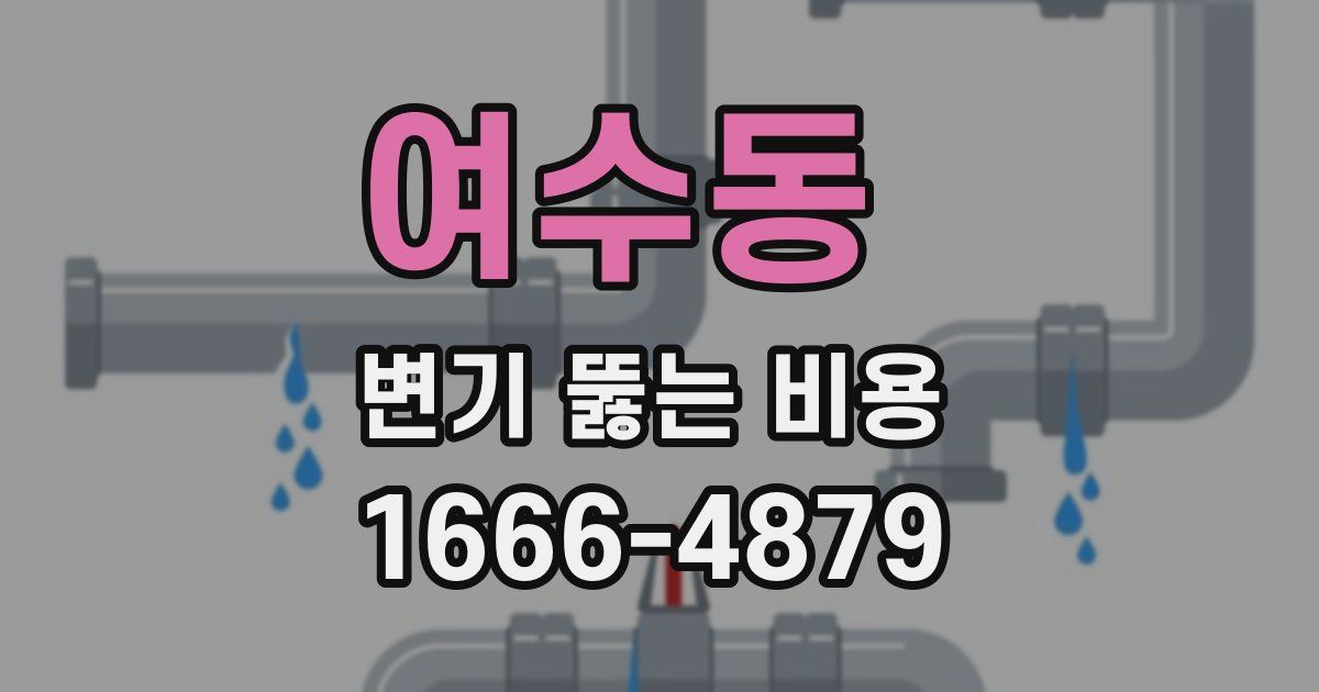 여수동 변기 뚫는 비용