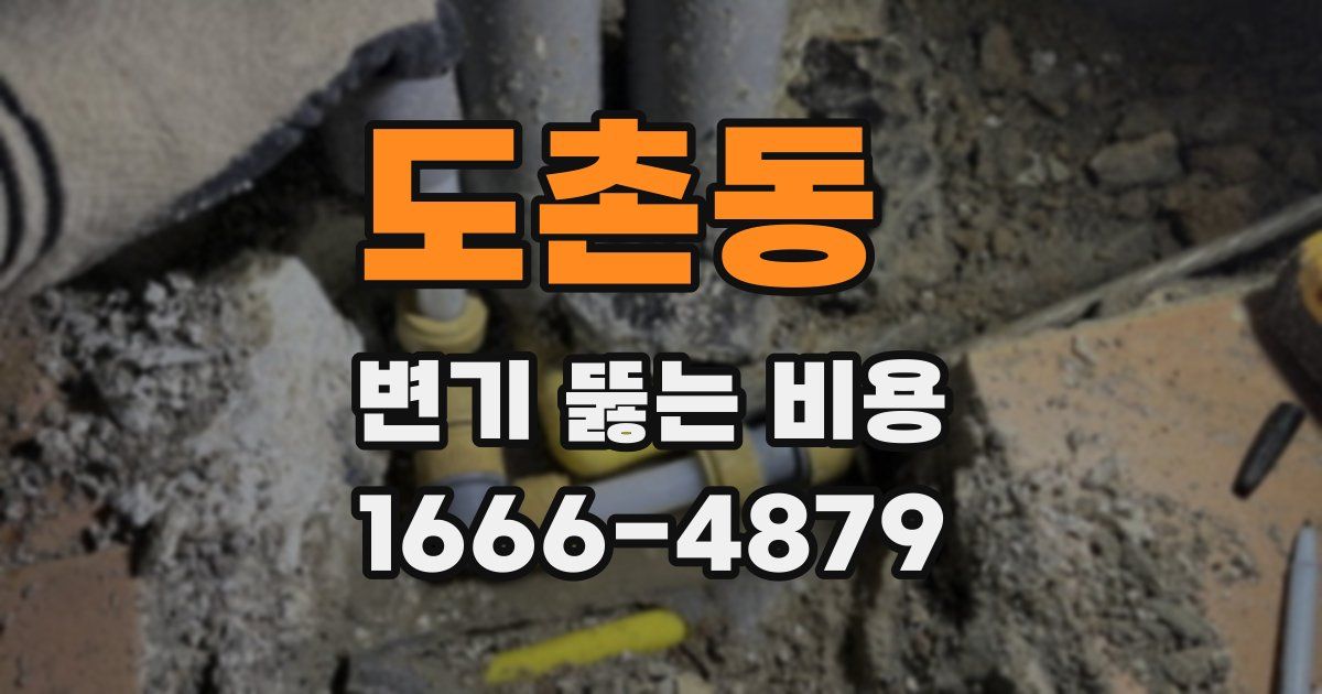도촌동 변기 뚫는 비용