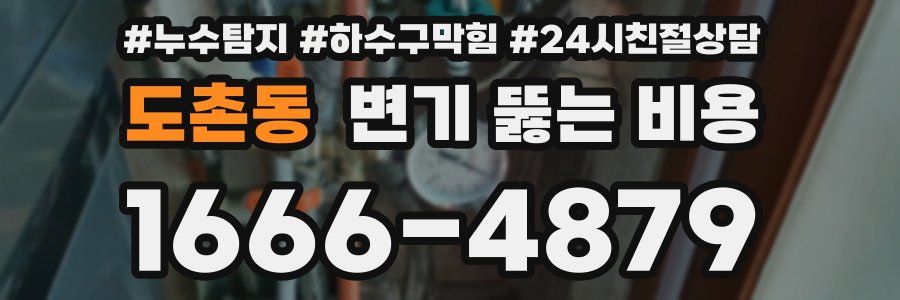 도촌동 변기 뚫는 비용