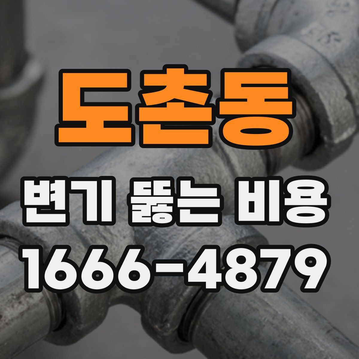 도촌동 변기 뚫는 비용