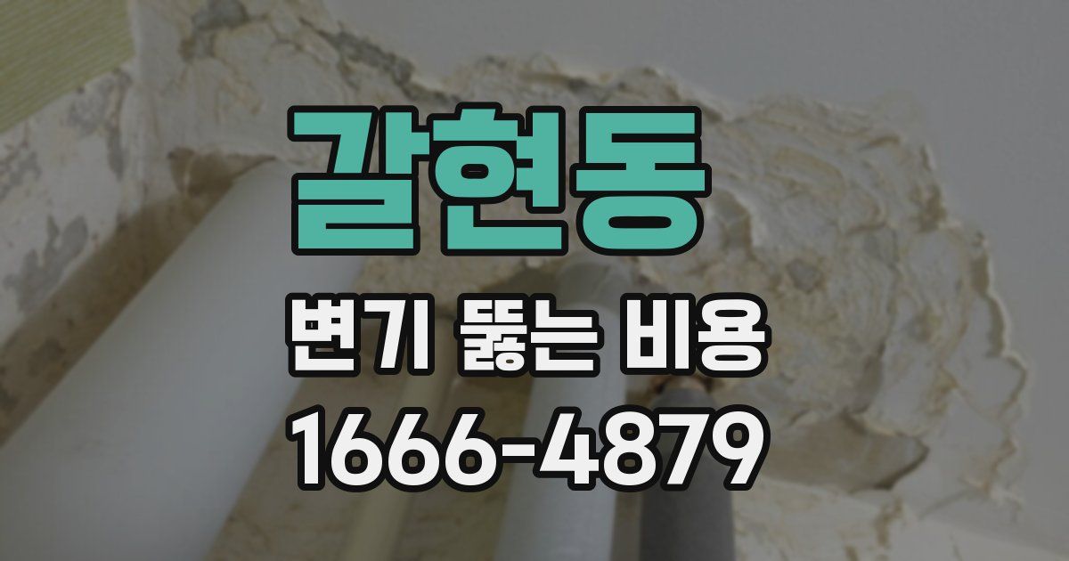 갈현동 변기 뚫는 비용