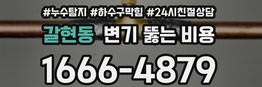 갈현동 변기 뚫는 비용