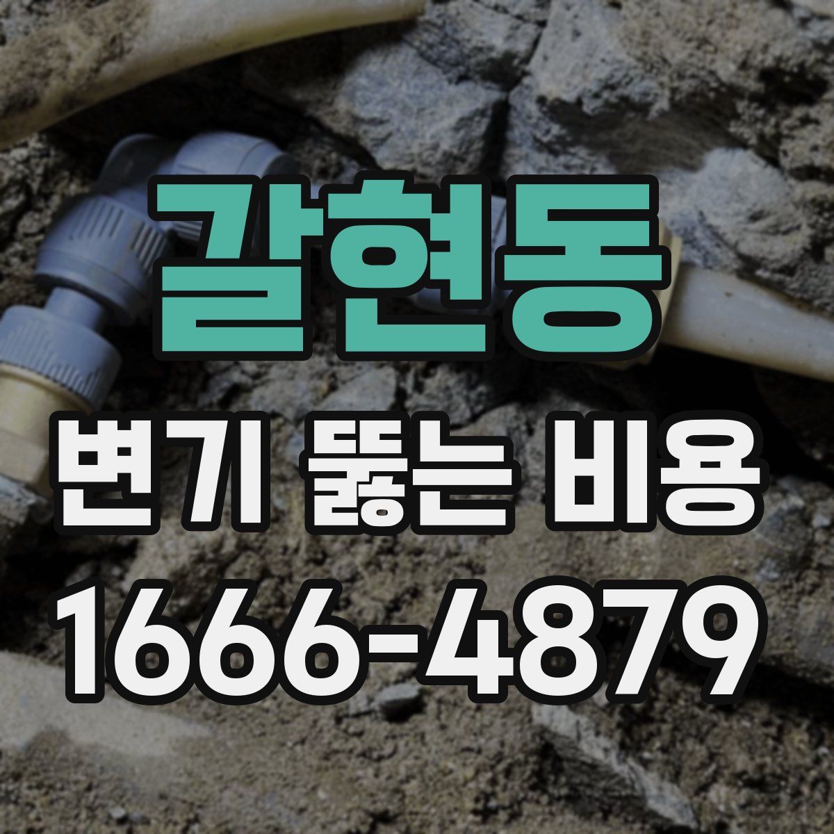 갈현동 변기 뚫는 비용