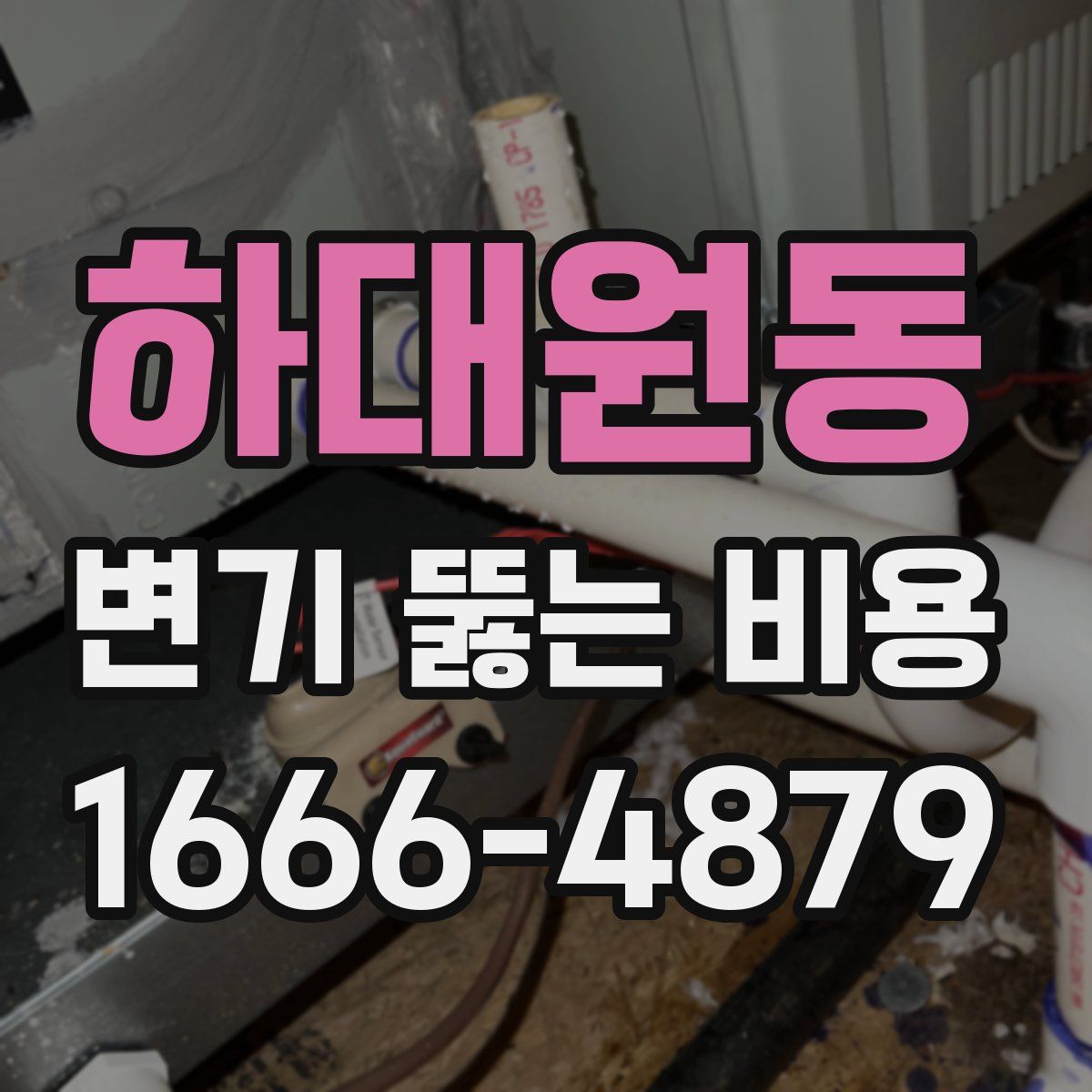 하대원동 변기 뚫는 비용