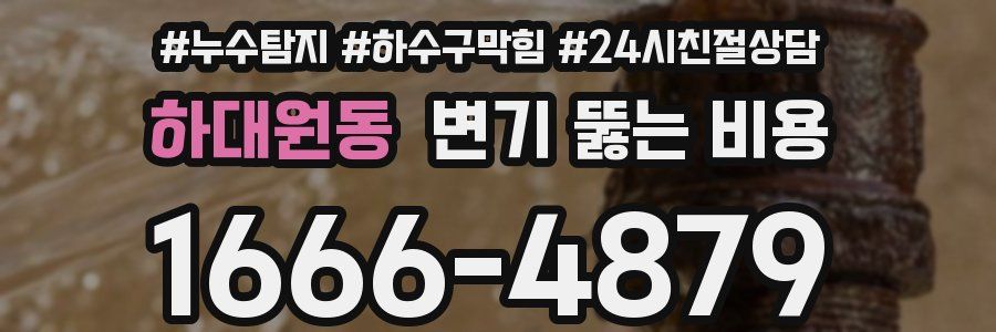 하대원동 변기 뚫는 비용