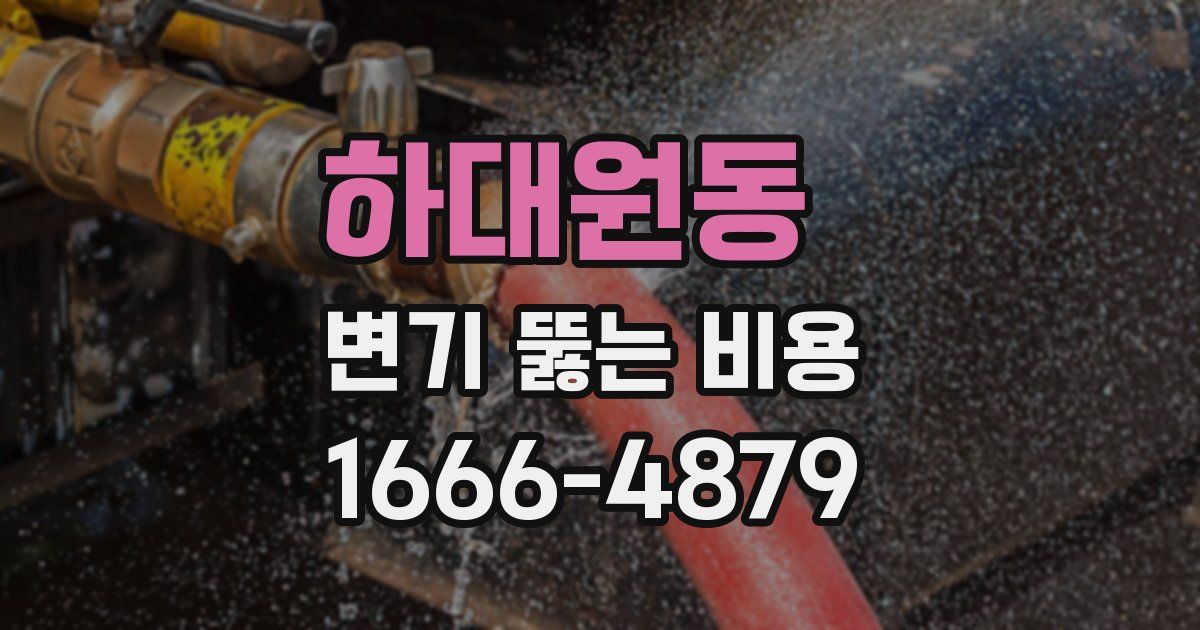 하대원동 변기 뚫는 비용