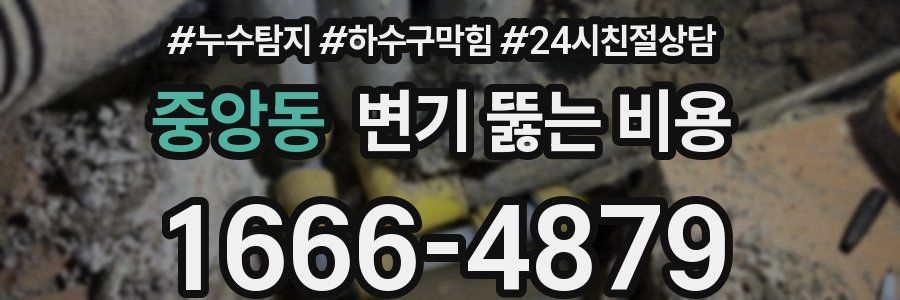 중앙동 변기 뚫는 비용