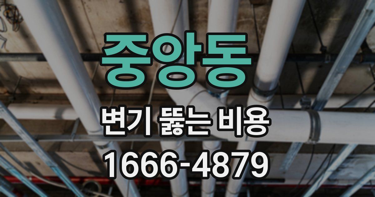중앙동 변기 뚫는 비용