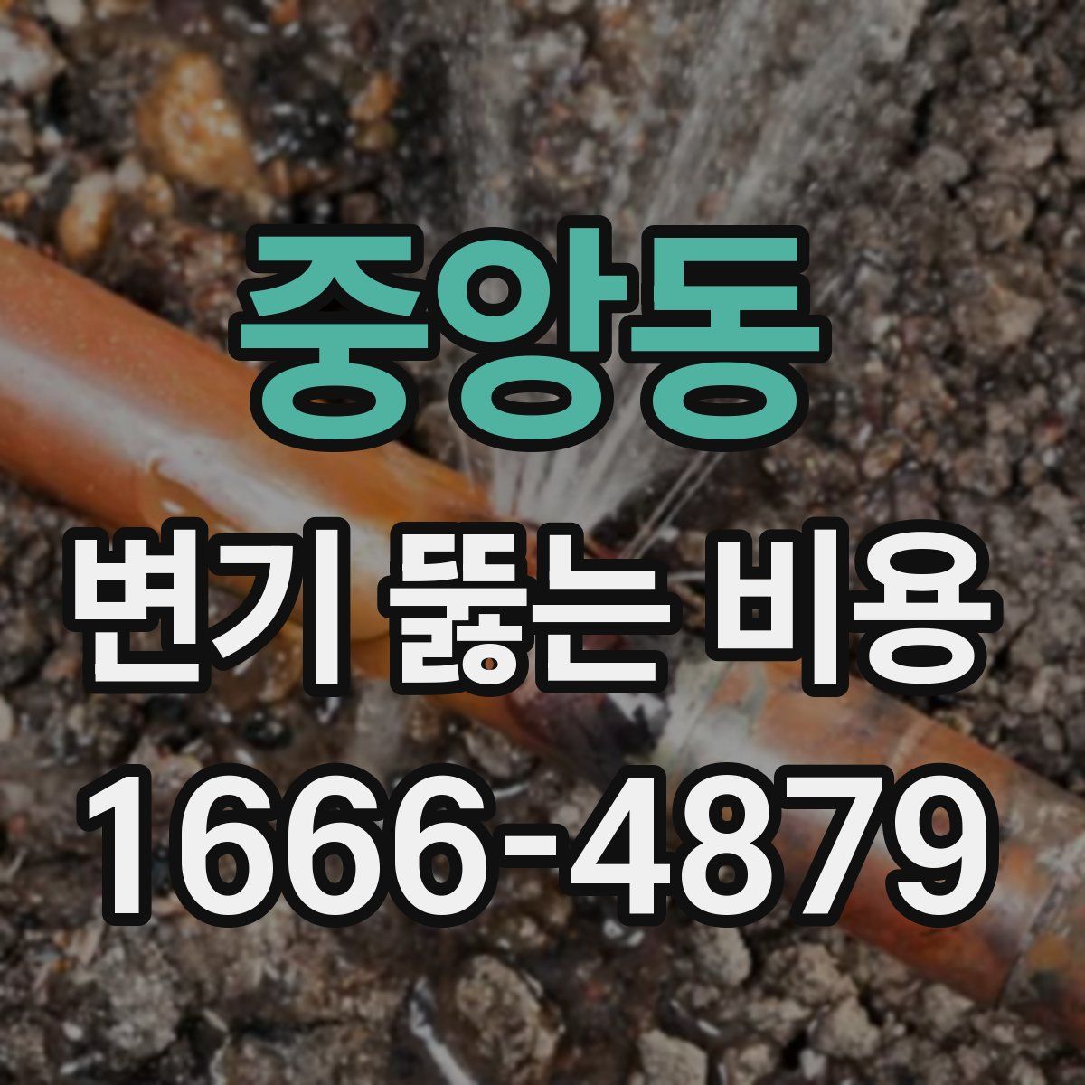 중앙동 변기 뚫는 비용